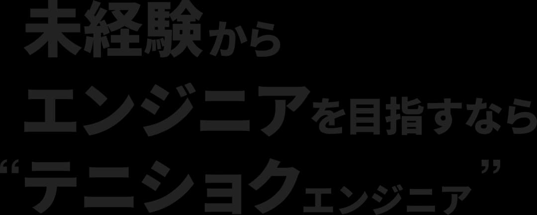 未経験からエンジニアを目指すならテニショクエンジニア