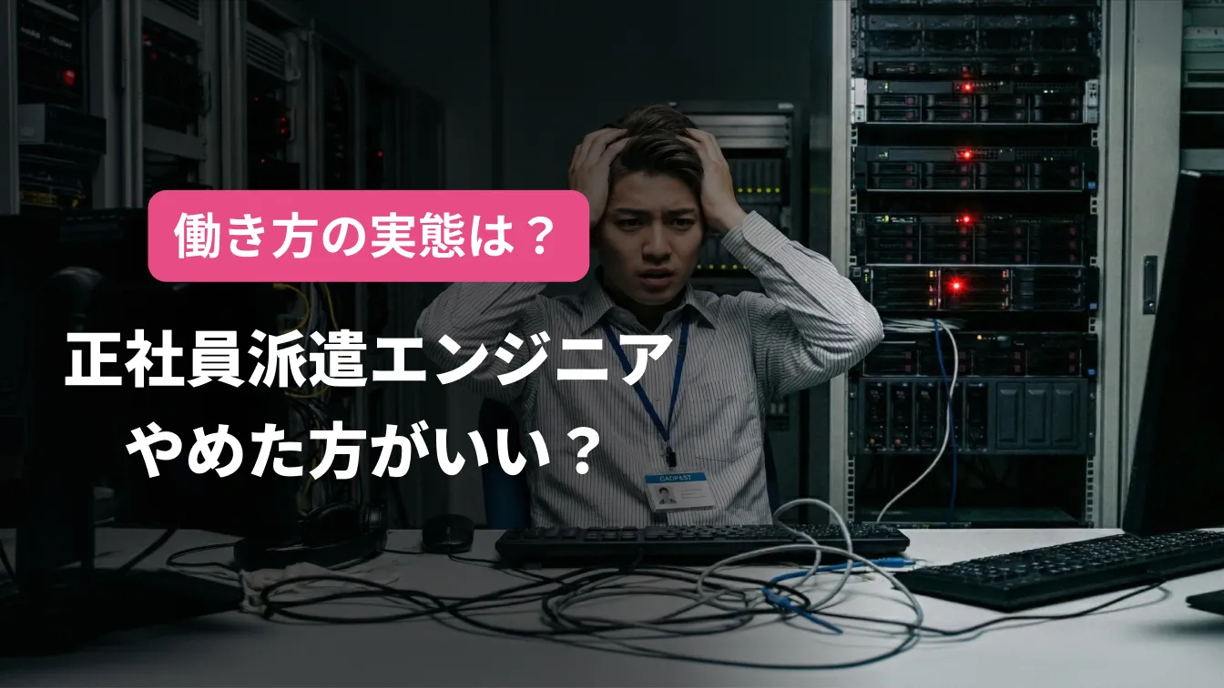 働き方の実態は?正社員派遣エンジニアやめた方がいい ?