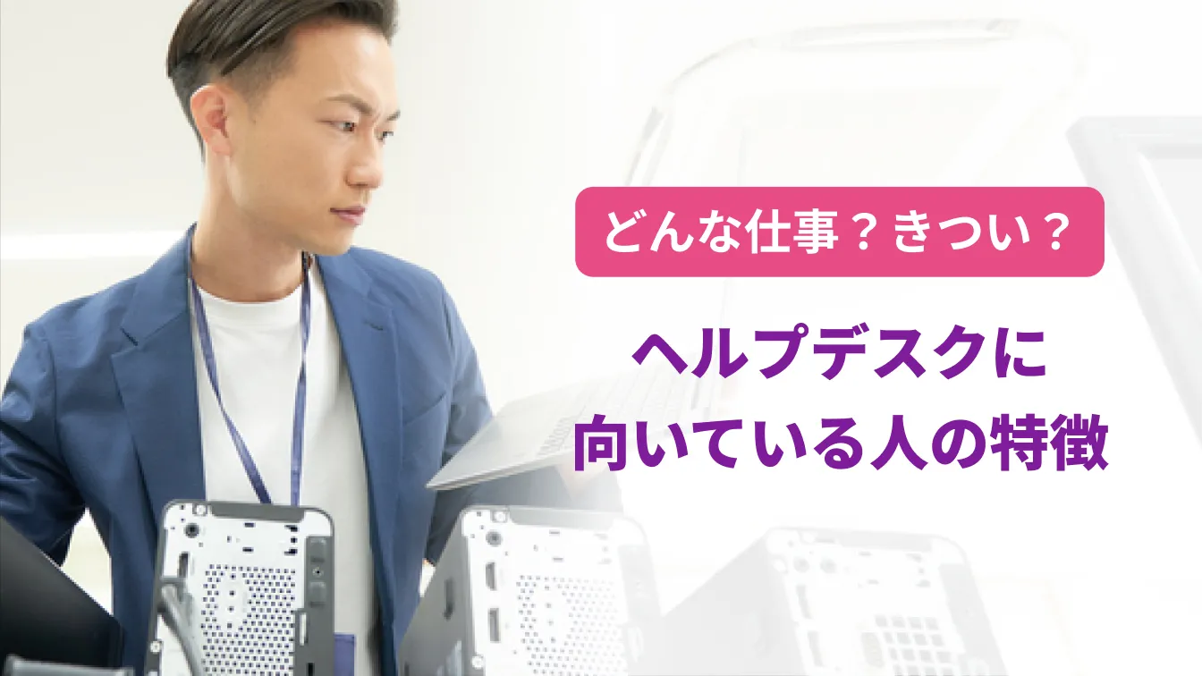 どんあ仕事?きつい?ヘルプデスクに向いている人の特徴
