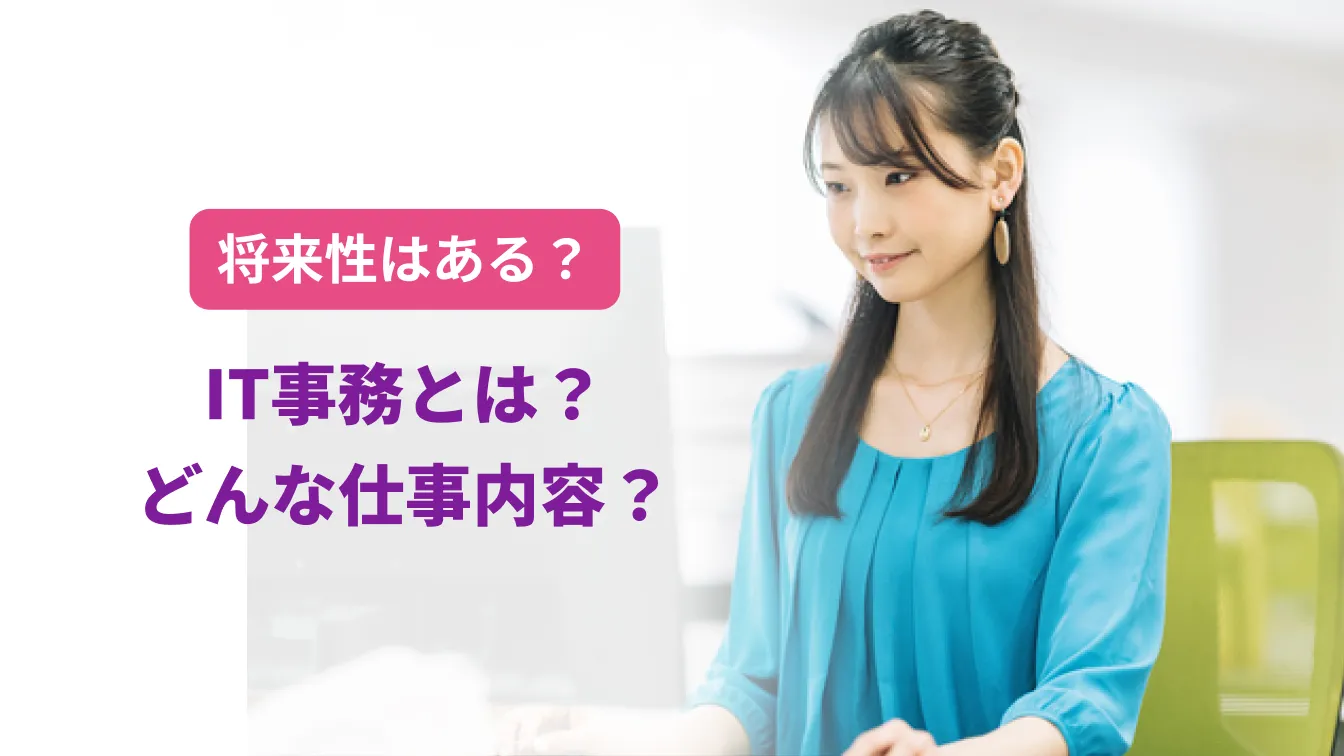 将来性はある?IT事務とは?どんな仕事内容?