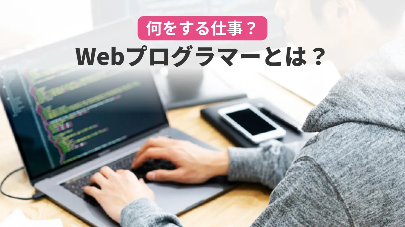 何をする仕事?Webプログラマーとは?