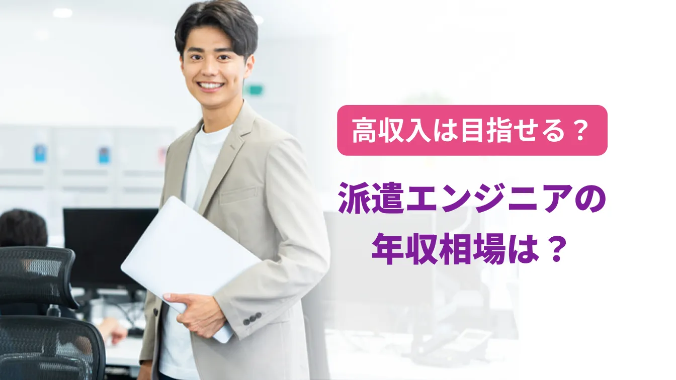 高収入は目指せる?派遣エンジニアの年収相場は?