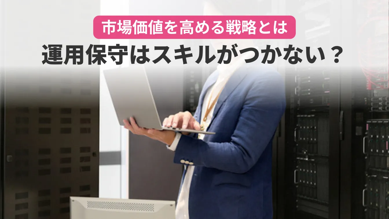 市場価値を高める戦略とは。運用保守はスキルがつかない?