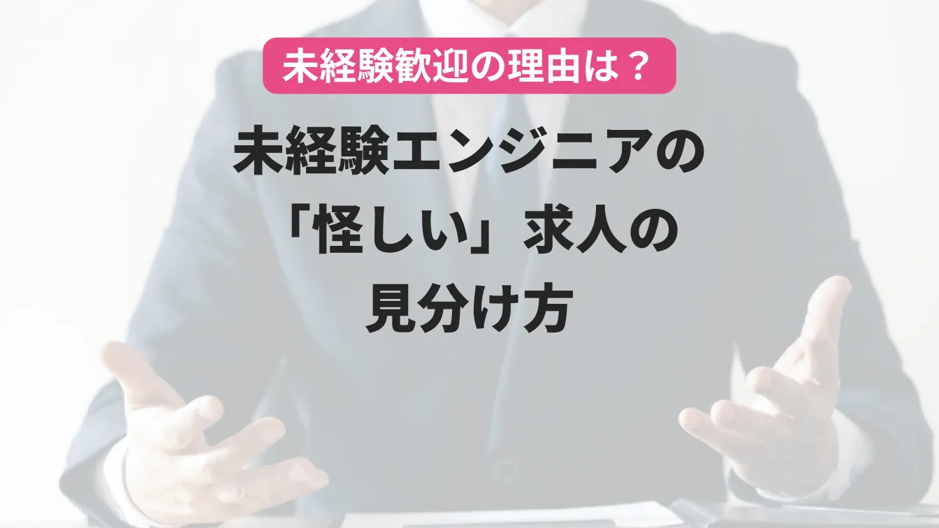 未経験歓迎の理由は?未経験エンジニアの「怪しい」求人の見分け方