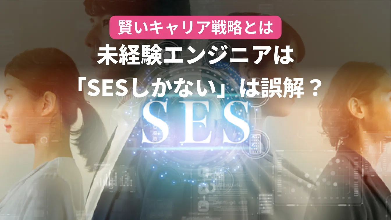 賢いキャリア戦略とは。未経験エンジニアは「SESしかない」は誤解?