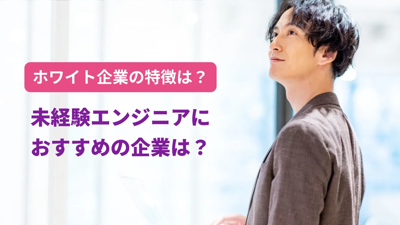 ホワイト企業の特徴は?未経験エンジニアにおすすめの企業は?