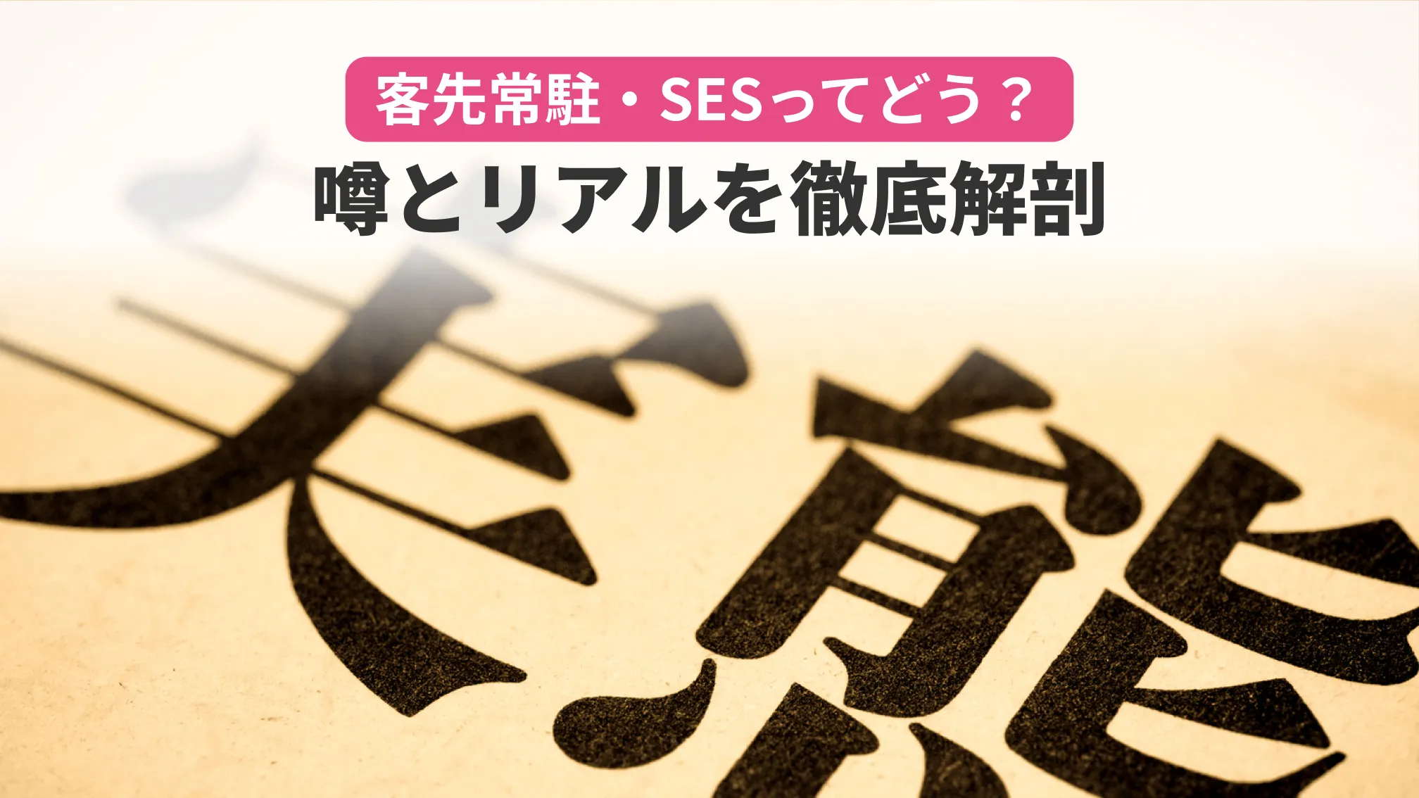 客先常駐・SESってどう違う?噂とリアルを徹底解剖