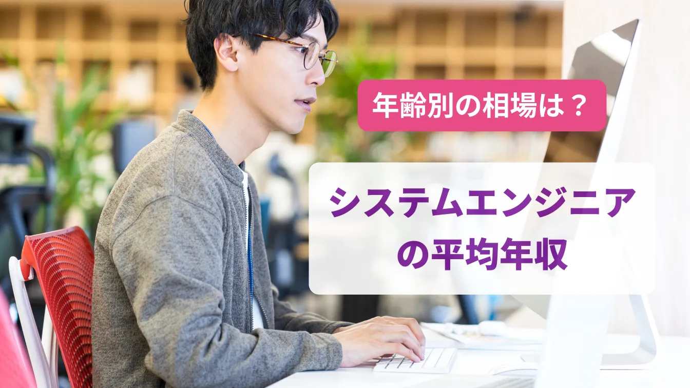 年齢別の相場は?システムエンジニアの平均年収