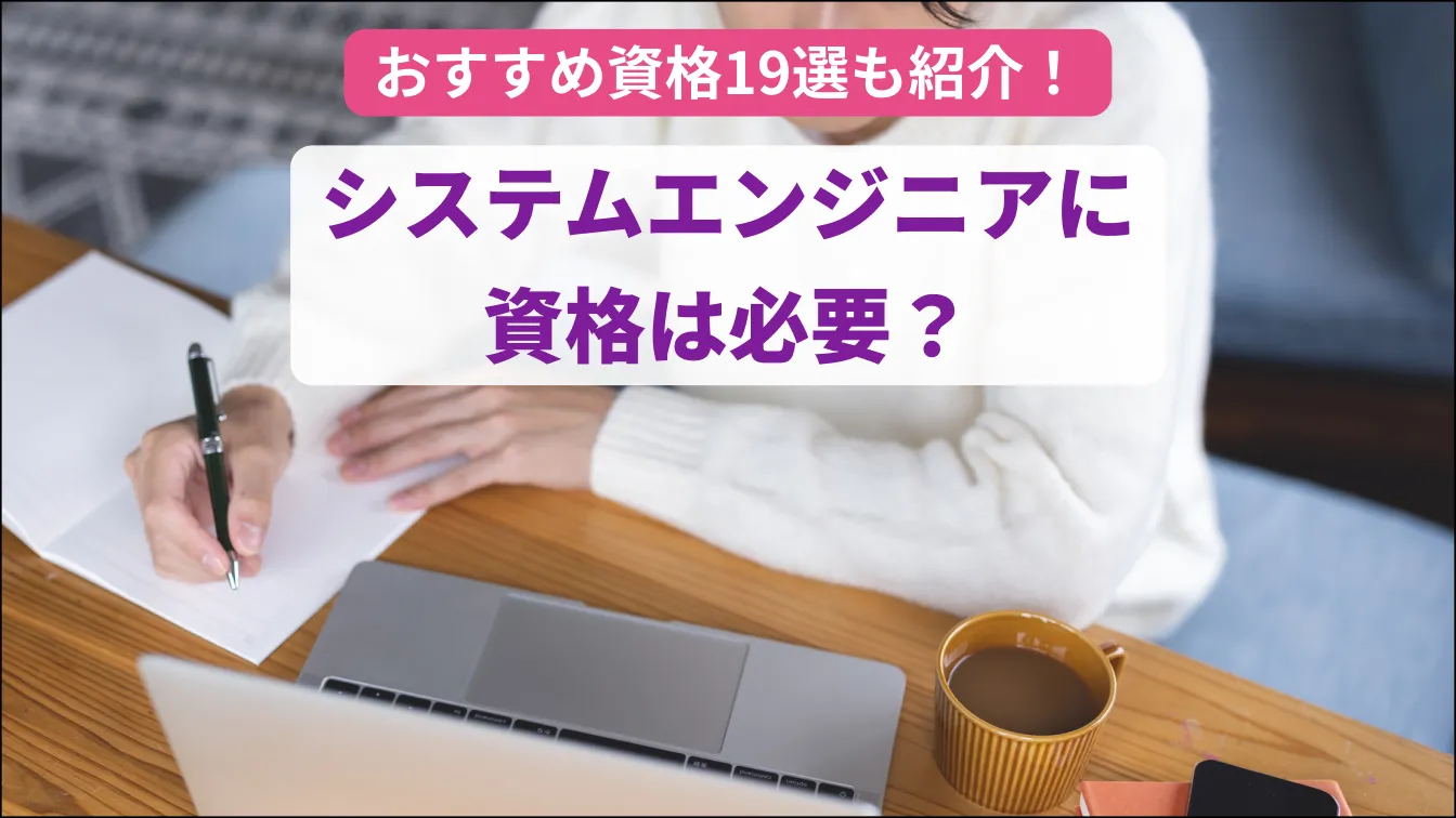 おすすめ資格19選も紹介!システムエンジニアに資格は必要?