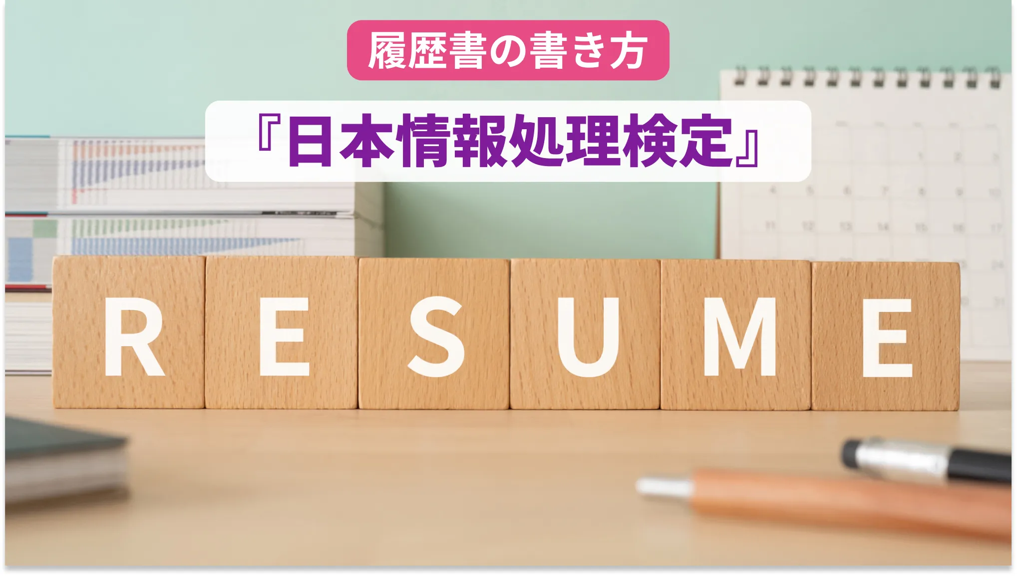 履歴書の書き方『日本情報処理検定』