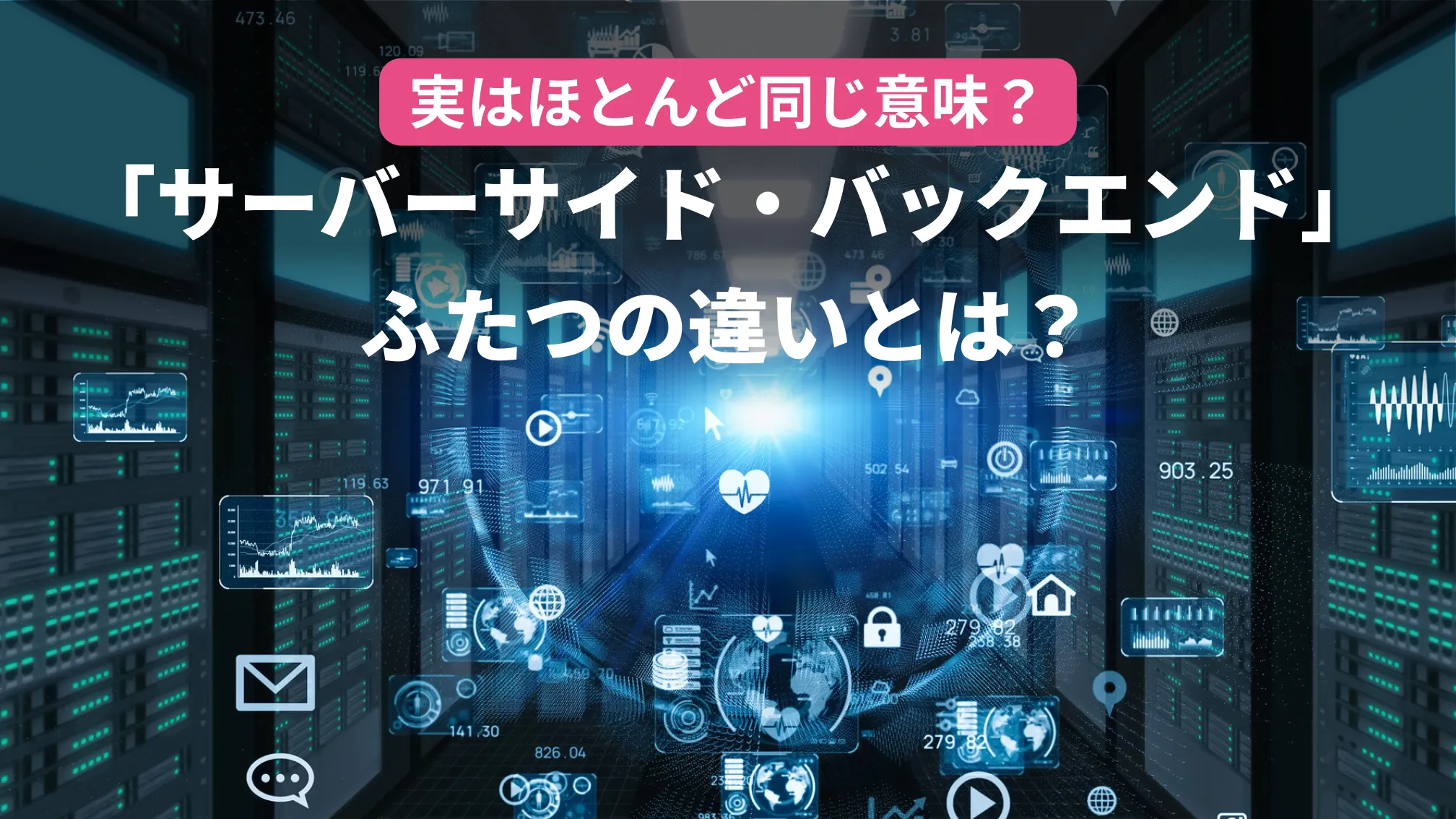 実はほとんど同じ意味?「サーバーサイド・バックエンド」ふたつの違いとは?
