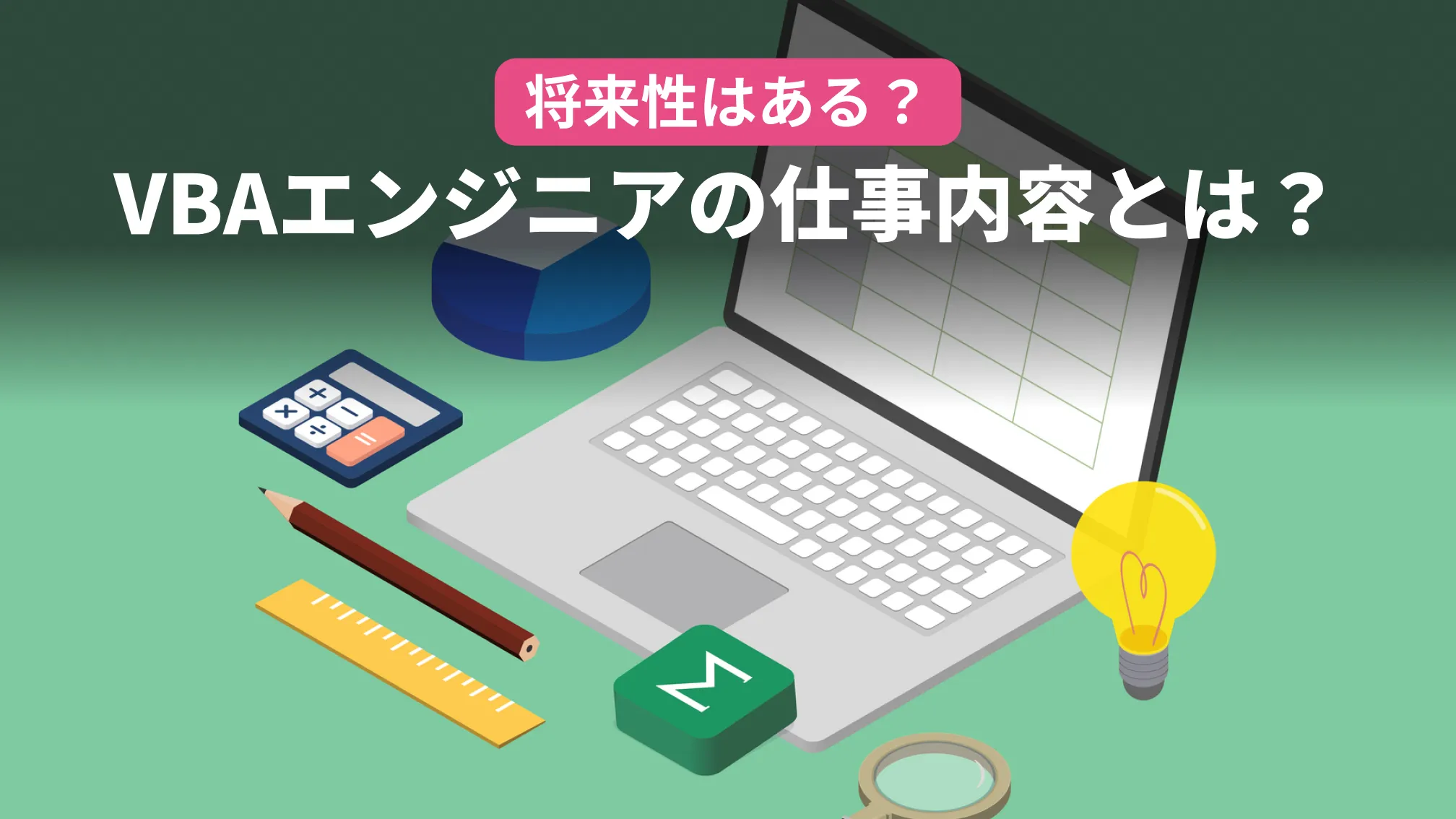 将来性はある?VBAエンジニアの仕事内容とは?