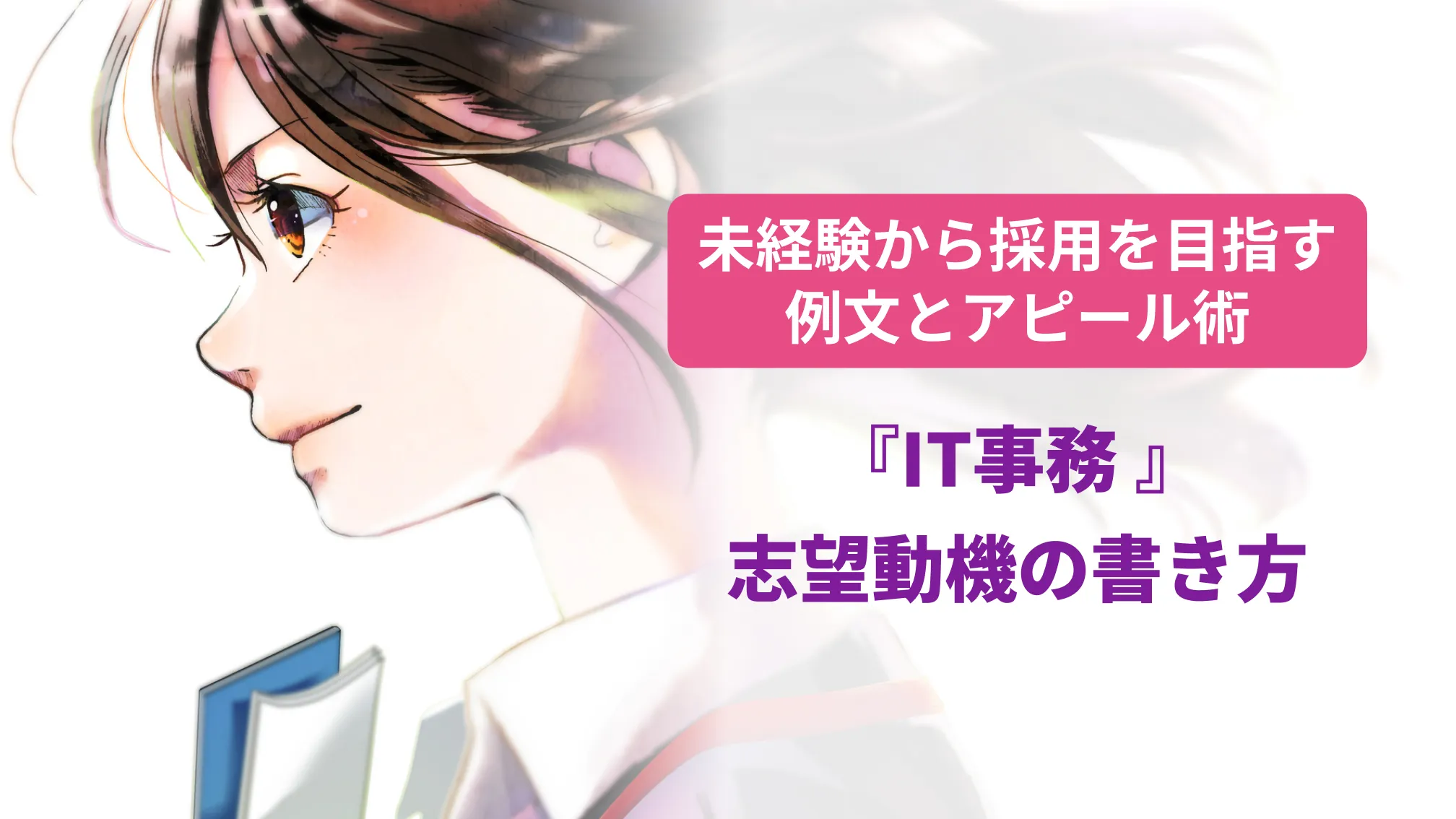 未経験から採用を目指す例文とアピール術『IT事務』の志望動機の書き方