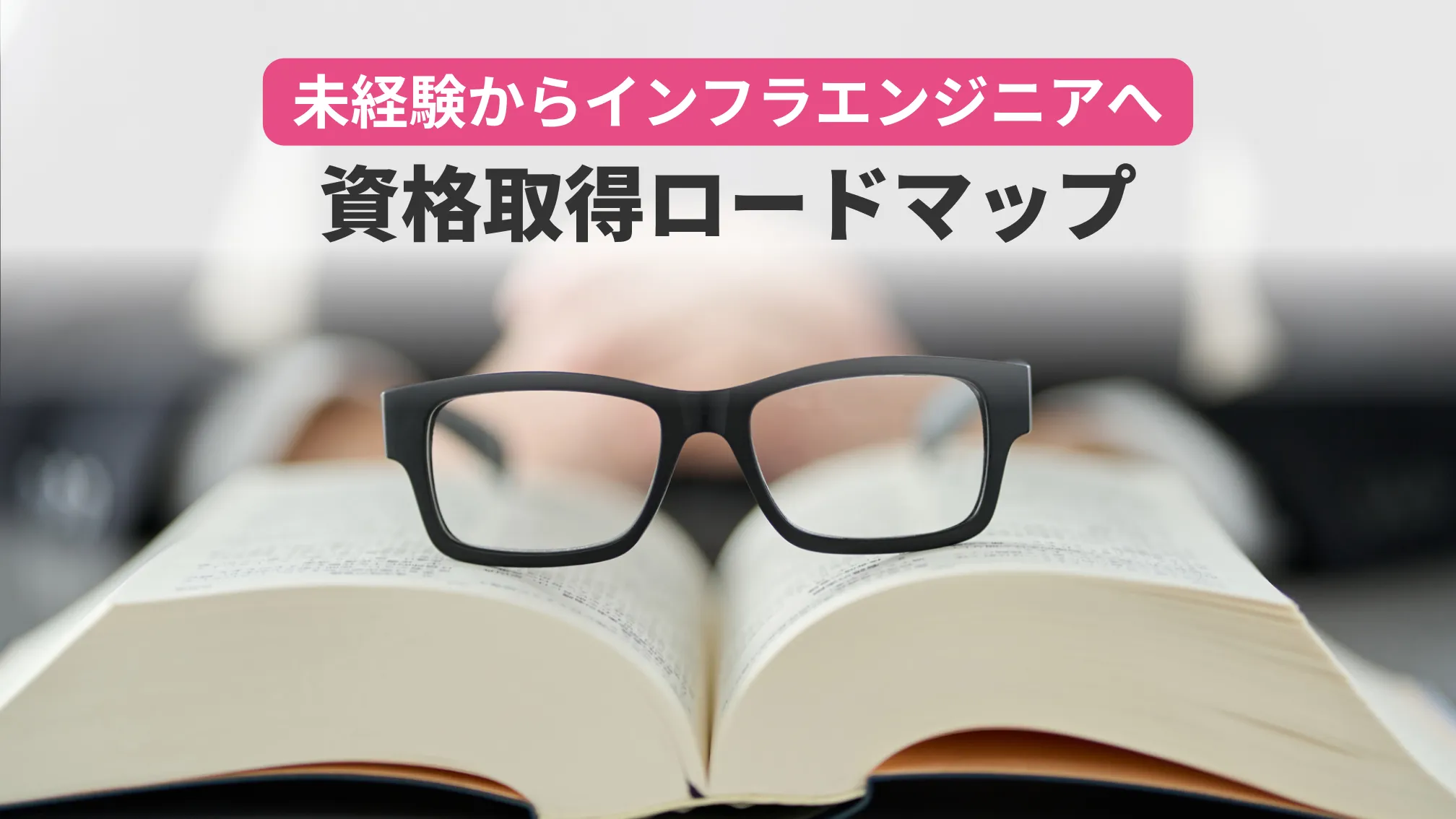 未経験からインフラエンジニアへ資格取得ロードマップ