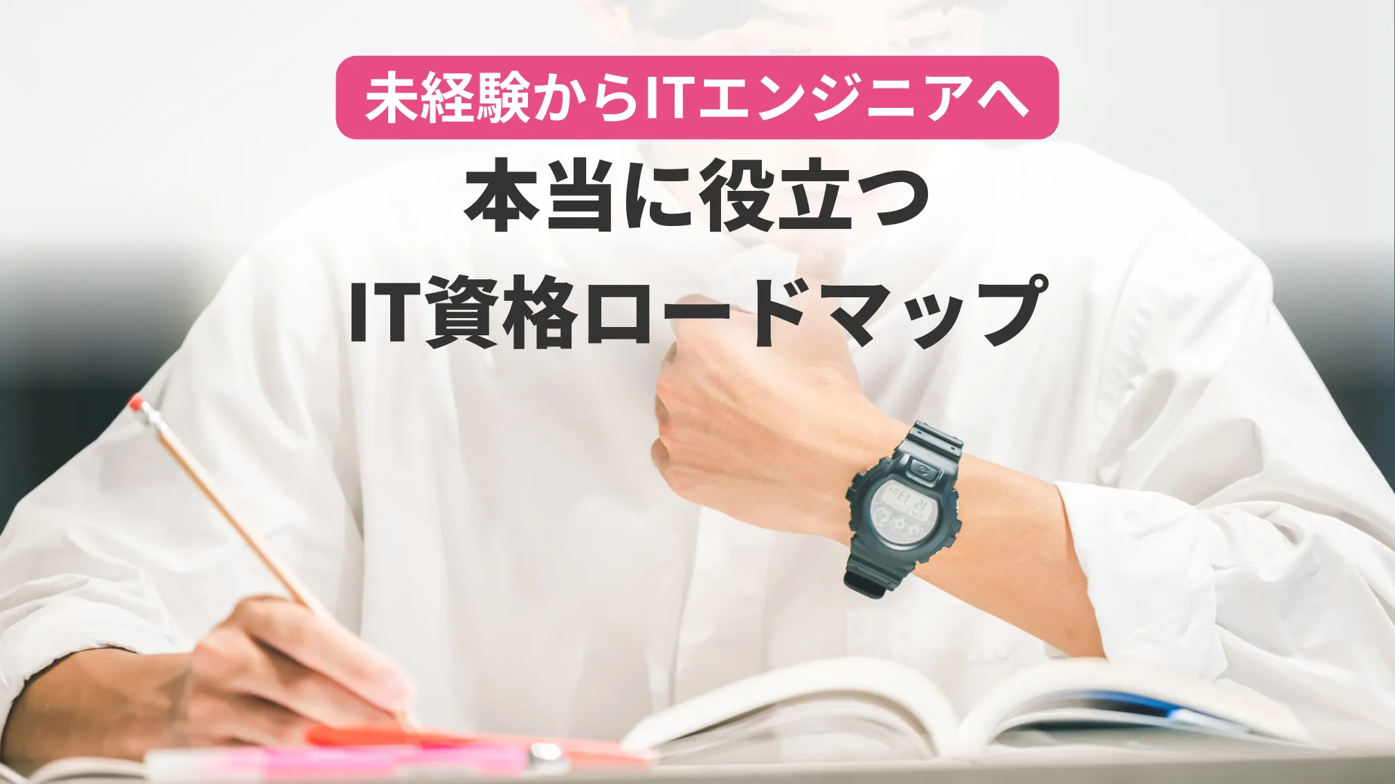 未経験からITエンジニアへ本当に役立つIT資格ロードマップ