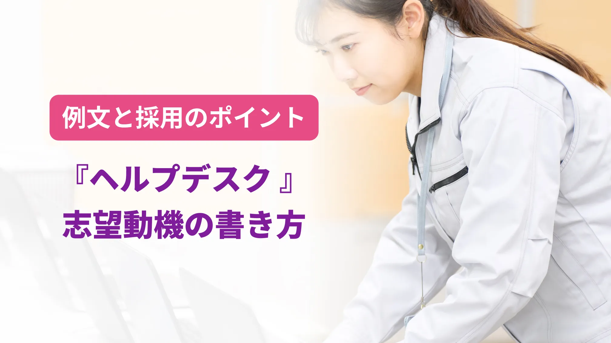 例文と採用のポイント『ヘルプデスク』志望動機の書き方