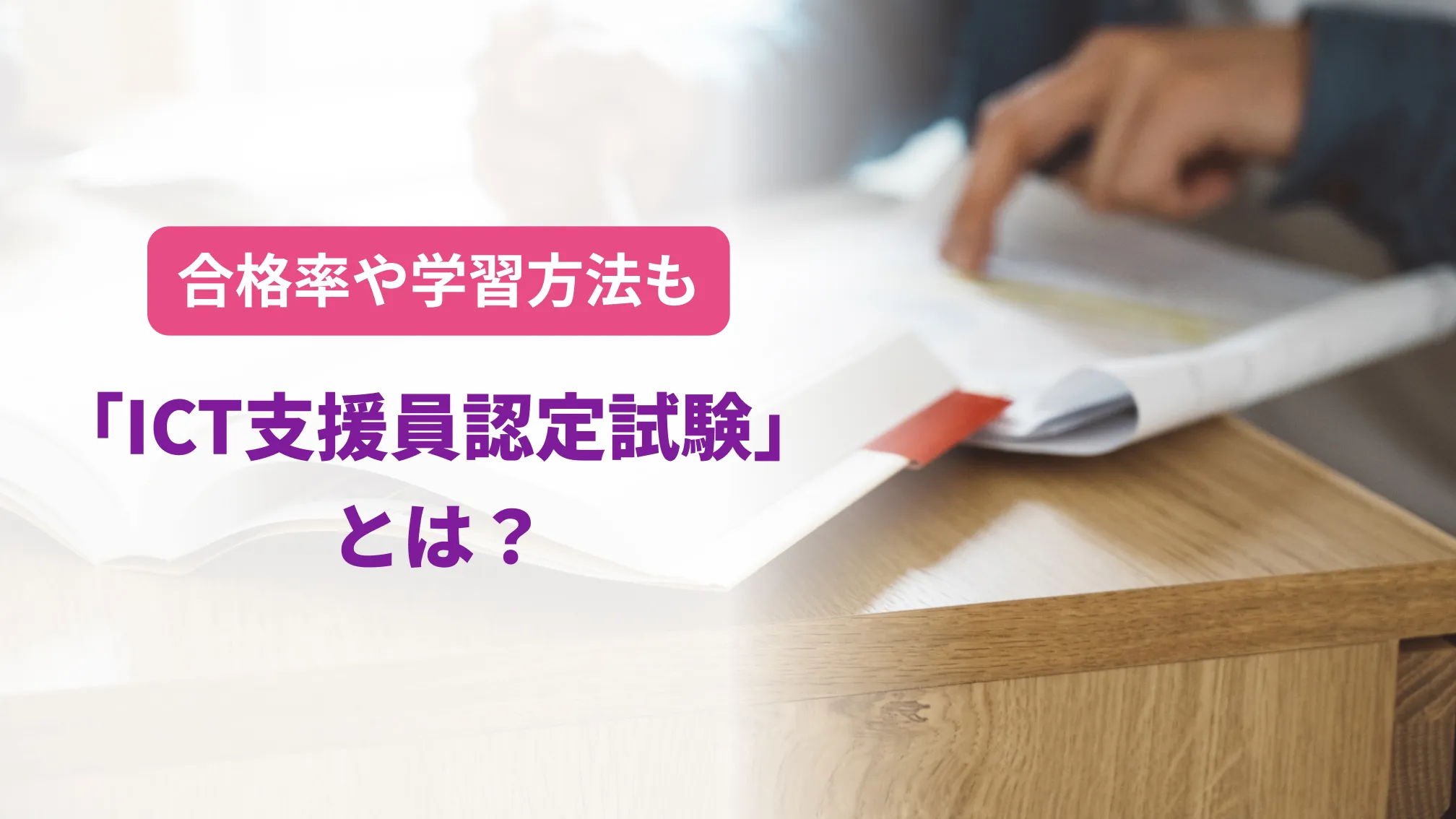 合格率と勉強法も「ICT支援員認定試験」とは?