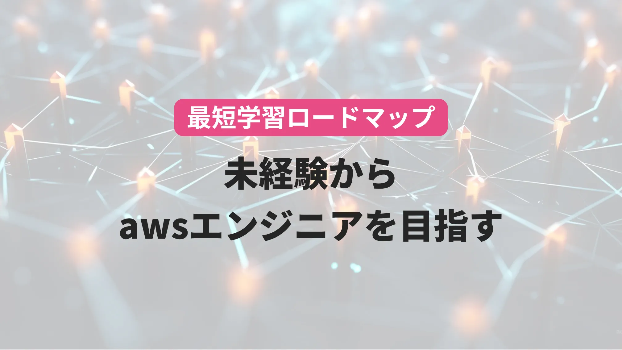 将来性と最短学習ロードマップ未経験からawsエンジニアを目指す