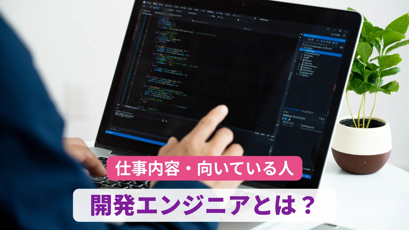 仕事内容・向いている人開発エンジニアとは?