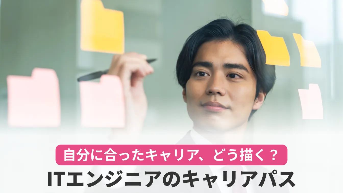 自分に合ったキャリア、どう描く?ITエンジニアのキャリアパス