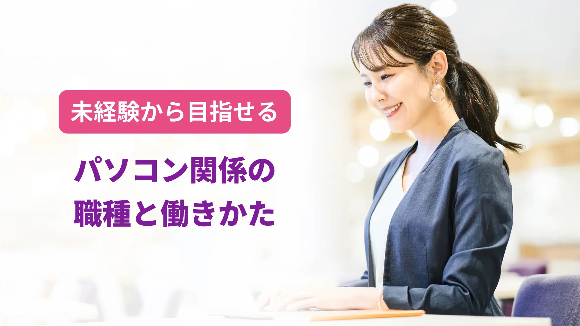 未経験から目指せるパソコン関係の職種と働きかた
