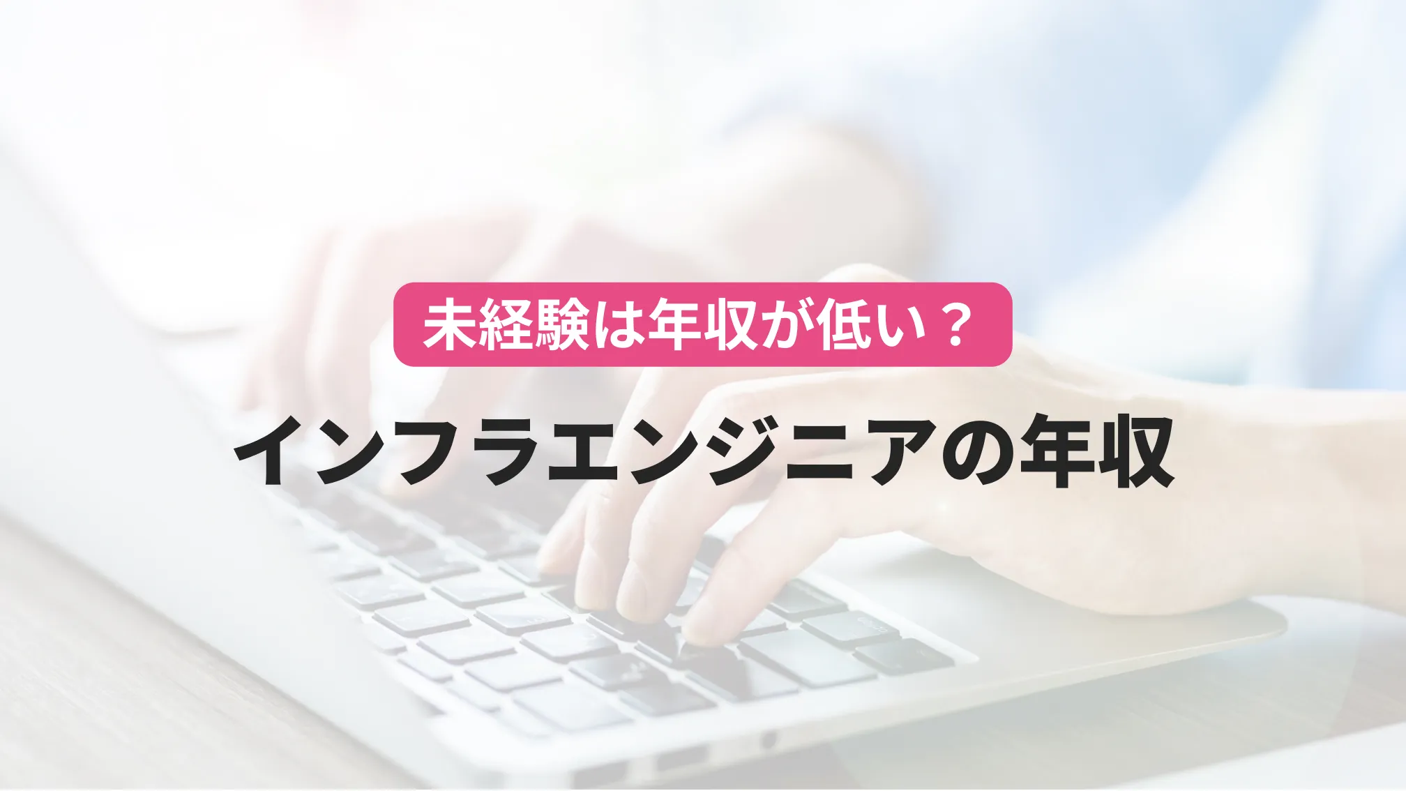 未経験は年収が低い?インフラエンジニアの年収