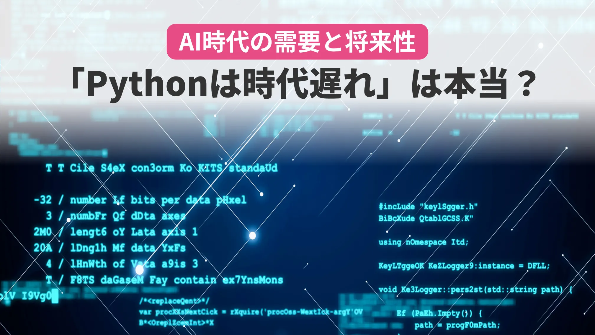 AI時代の需要と将来性「Pythonは時代遅れ」は本当?