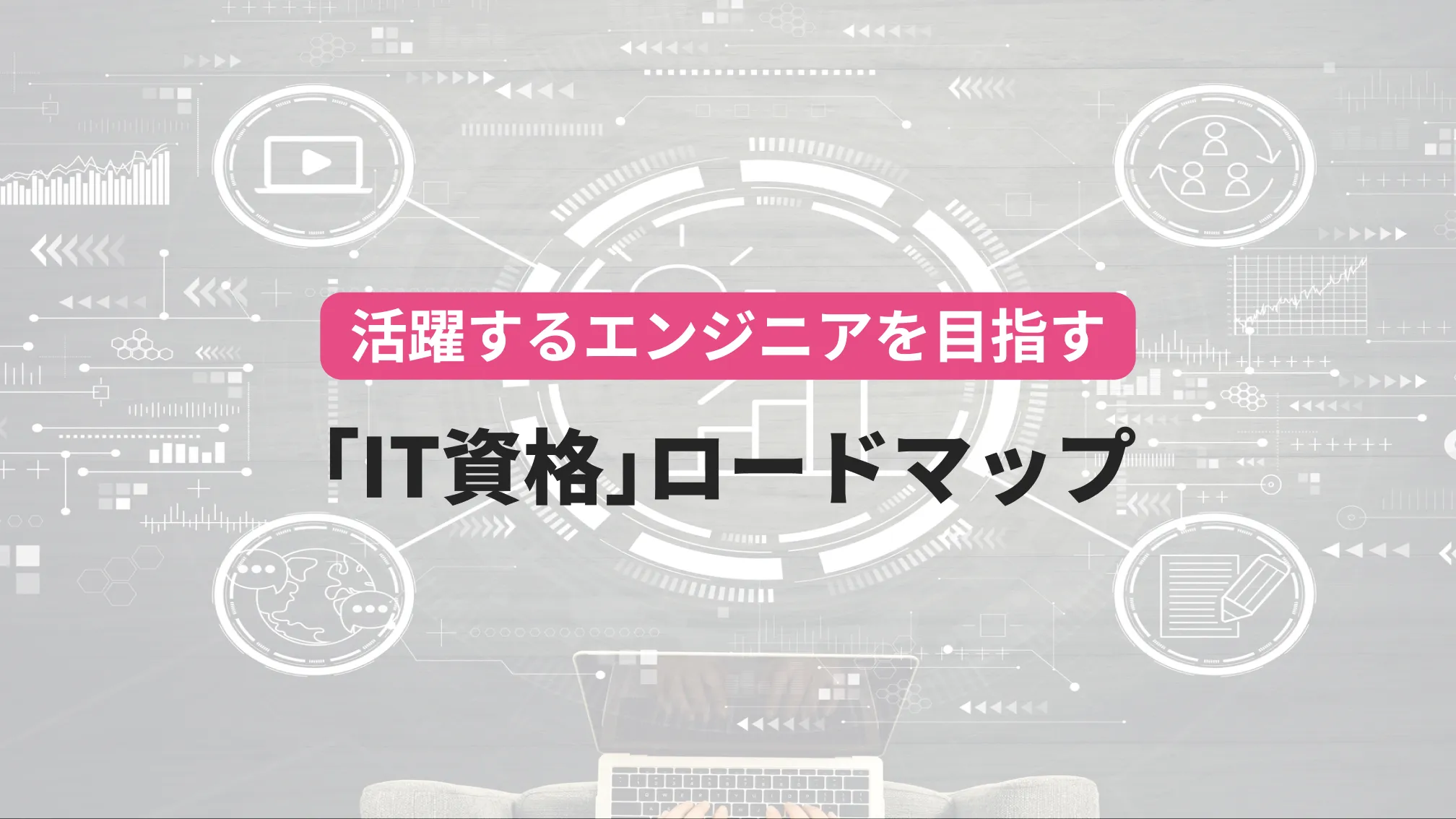活躍するエンジニアを目指す「IT資格」ロードマップ