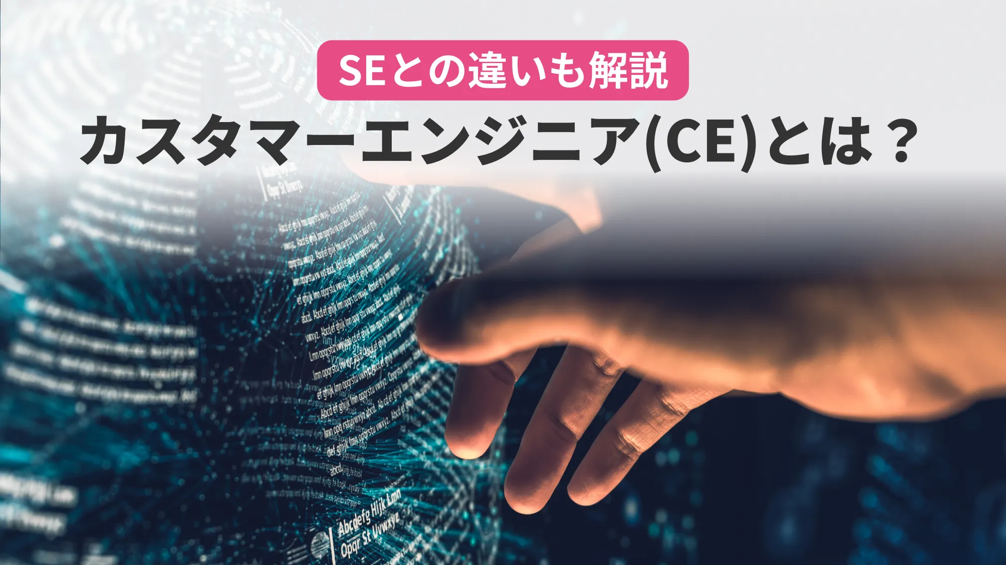 SEとの違いも解説カスタマーエンジニア(CE)とは?