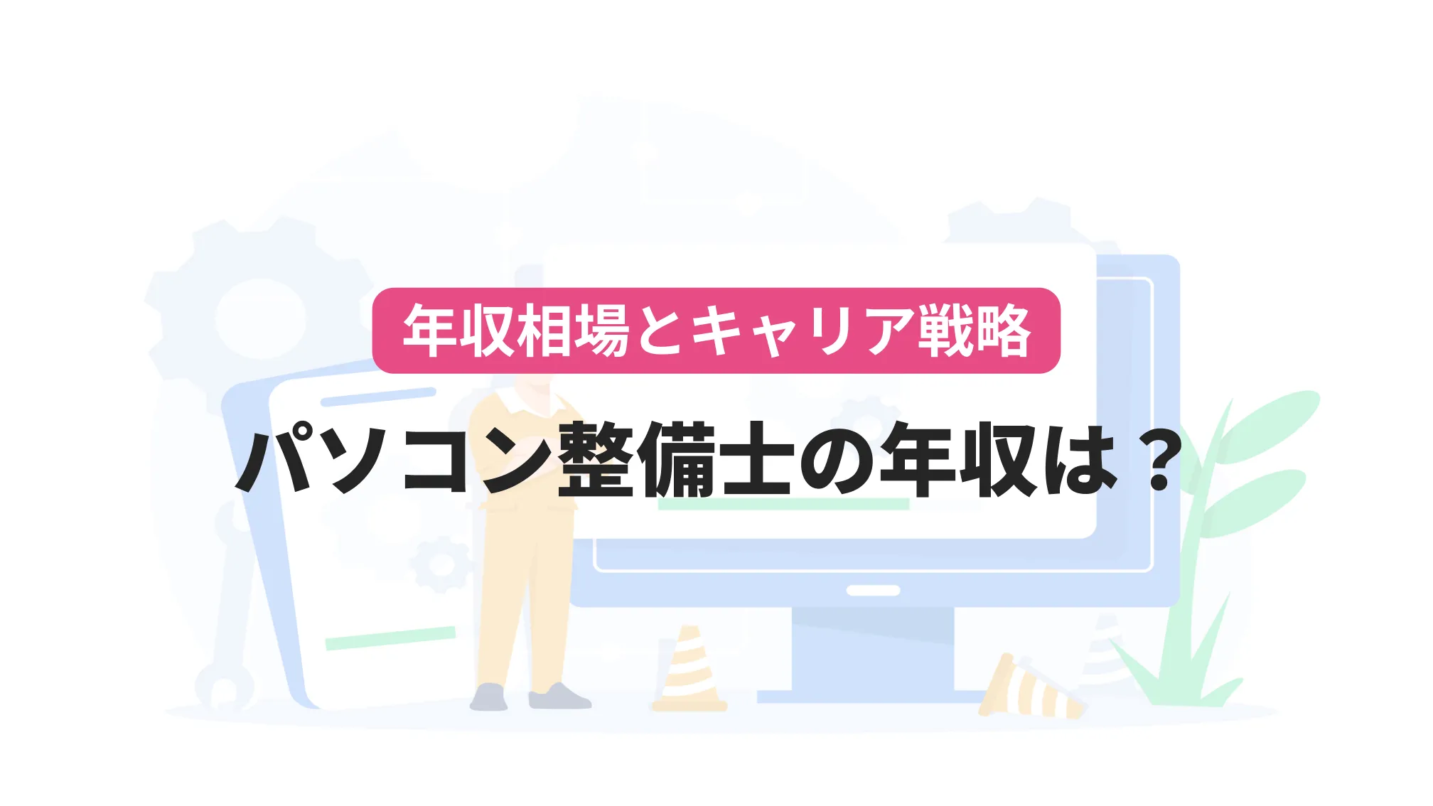 年収相場とキャリア戦略パソコン整備士の年収は?