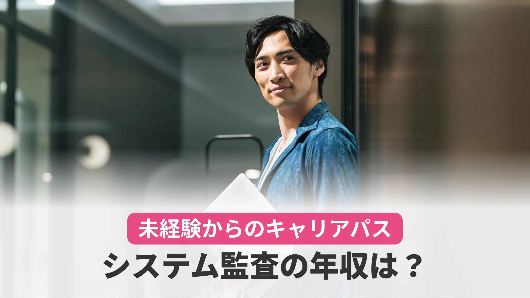 未経験からのキャリアパスシステム監査の年収は?