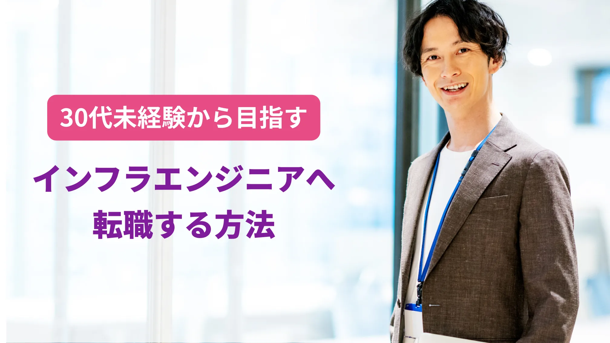 30代未経験から目指すインフラエンジニアへ転職する方法
