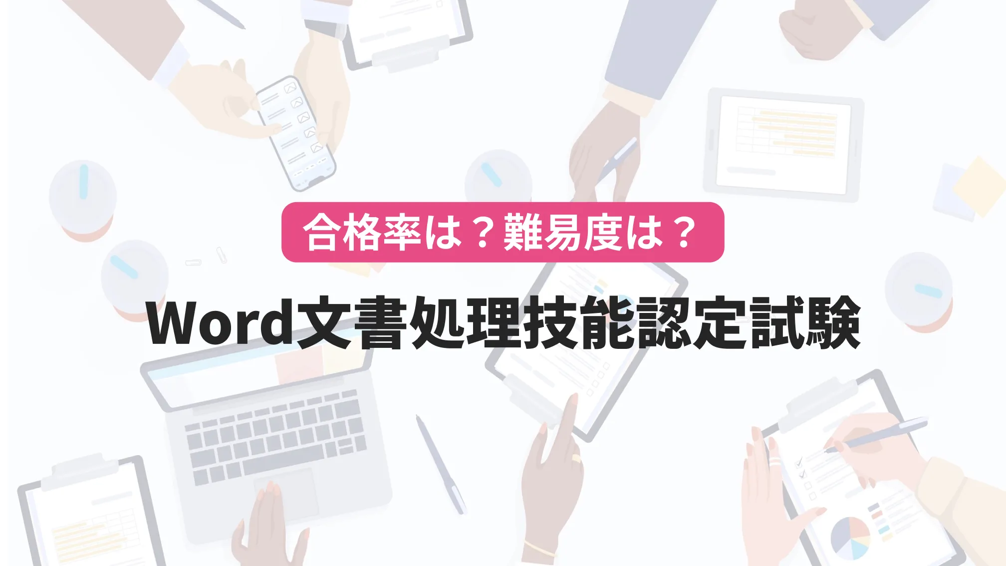 合格率は?難易度は?Word文書処理技能認定試験