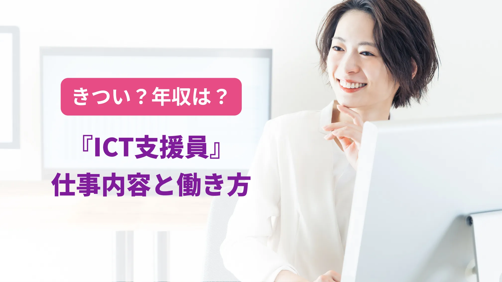 きつい?年収は?『ICT支援員』仕事内容と働き方