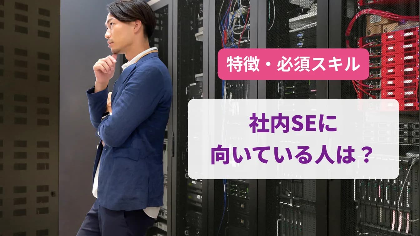 特徴・必須スキル社内SEに向いている人は?