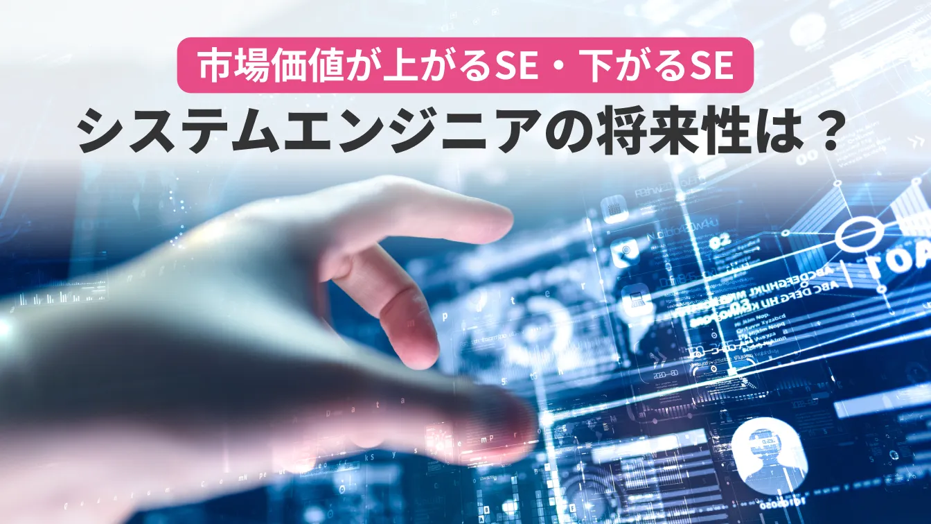 市場価値が上がるSE・下がるSEシステムエンジニア(SE)の将来性は?