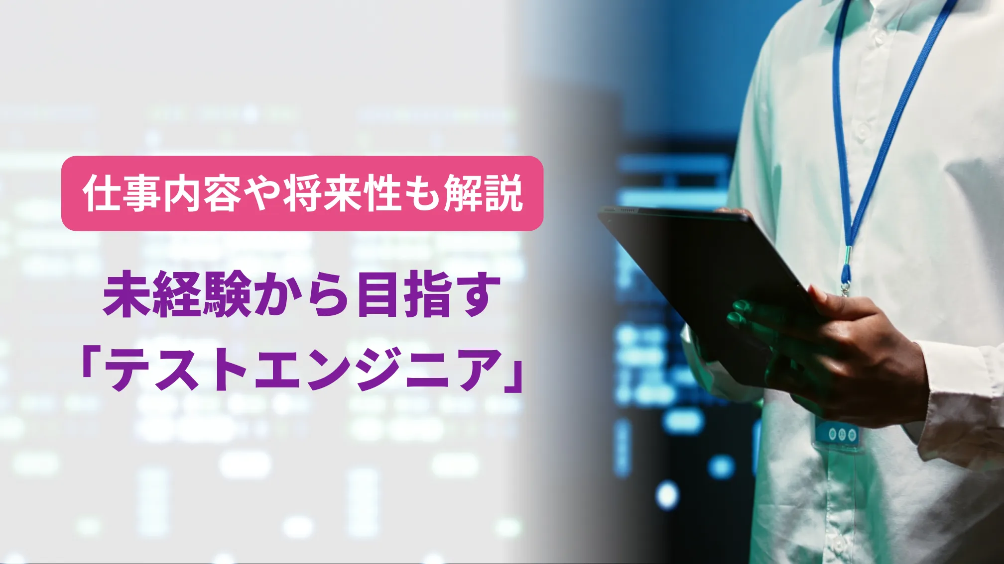 仕事内容や将来性も解説未経験から目指す「テストエンジニア」