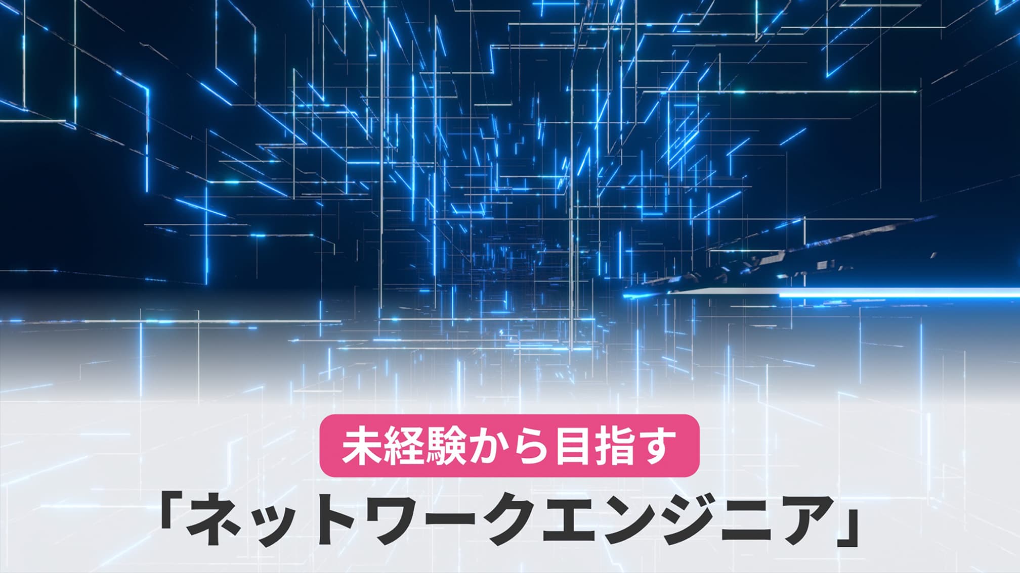 未経験から目指す「ネットワークエンジニア」