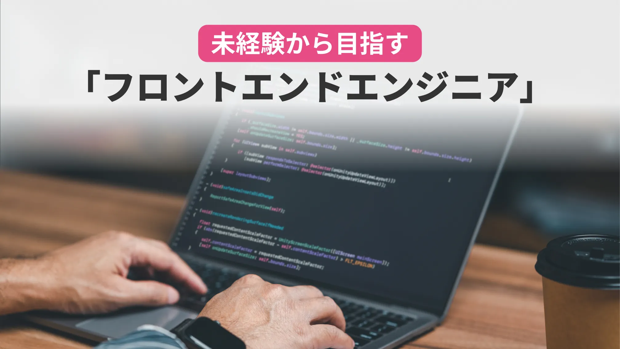 未経験から目指す「フロントエンドエンジニア」