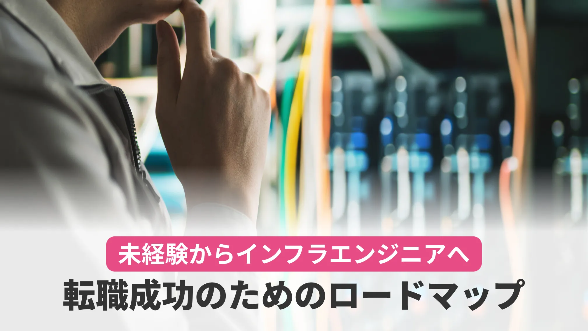 未経験でインフラエンジニアへ 転職成功のためのロードマップ