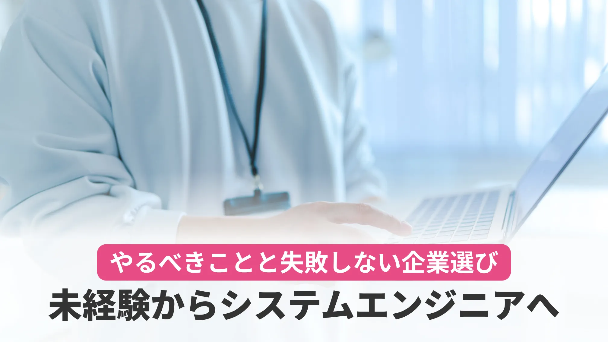 やるべきことと失敗しない企業選び 未経験からシステムエンジニアへ