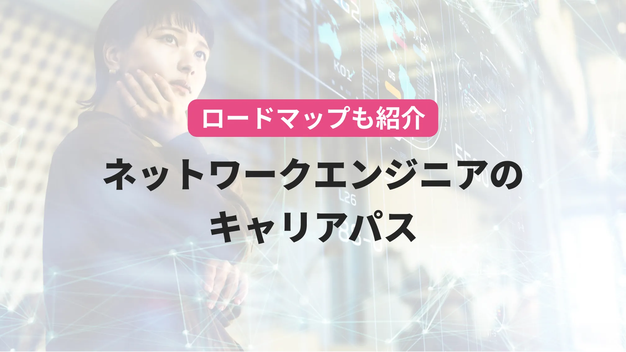 ロードマップも紹介 ネットワークエンジニアのキャリアパス