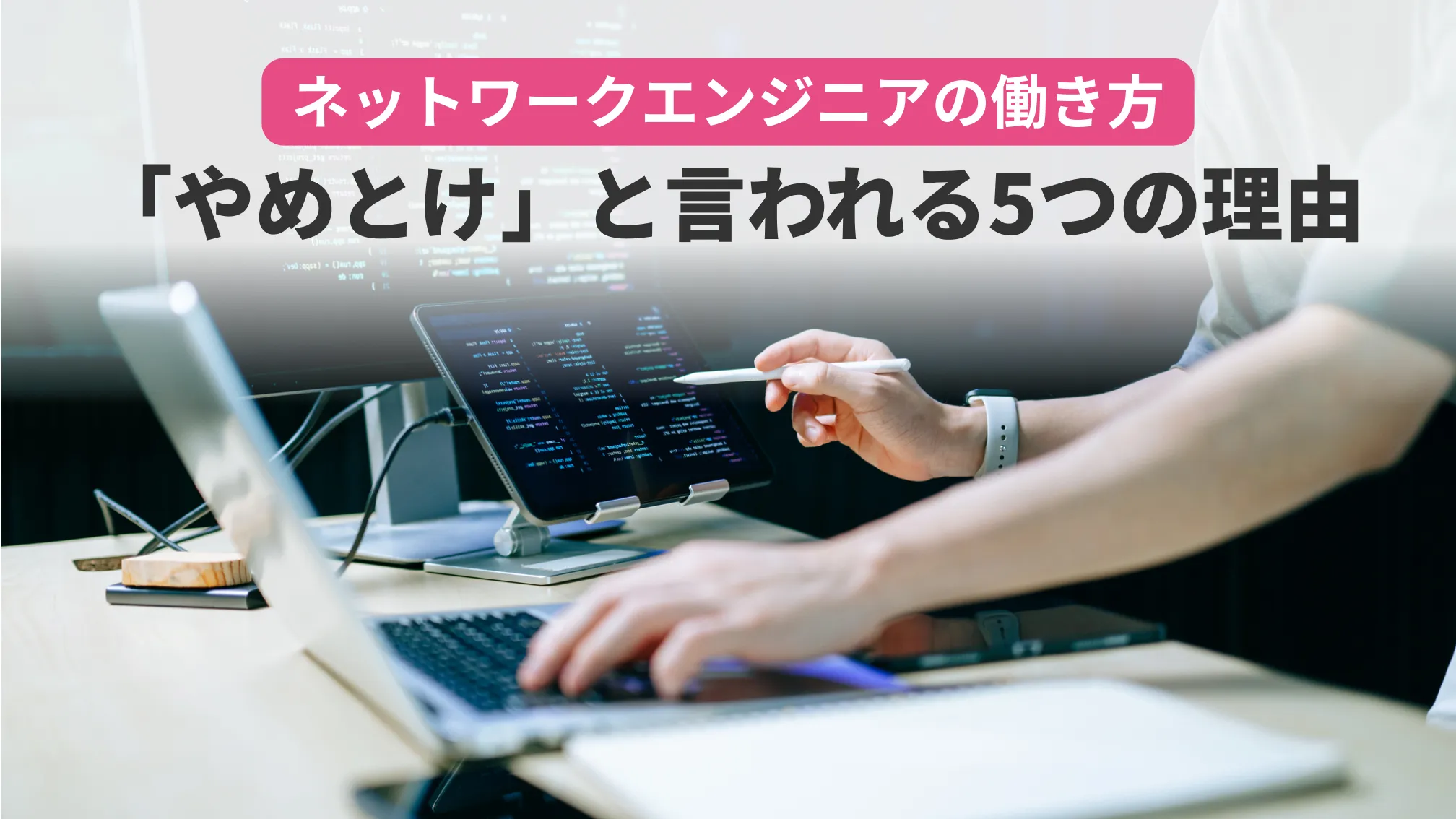 ネットワークエンジニアの働き方 「やめとけ」と言われる5つの理由