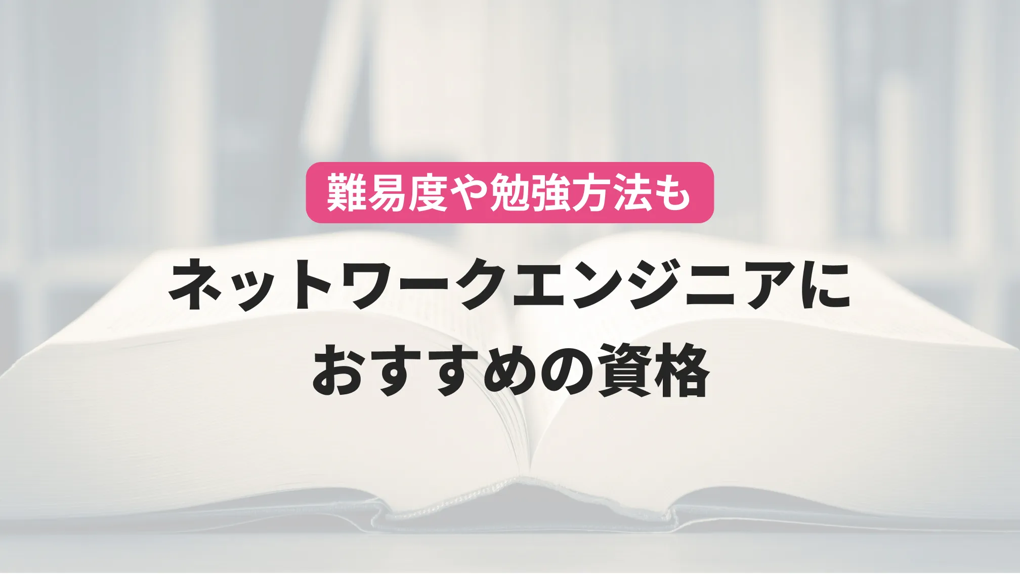 難易度や勉強方法も ネットワークエンジニアにおすすめの資格