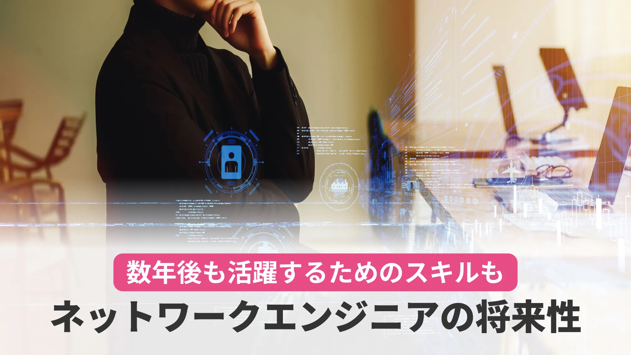 数年後も活躍するためのスキルも ネットワークエンジニアの将来性