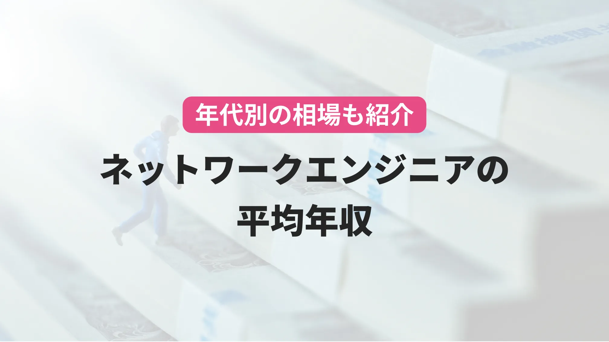 年代別相場も紹介 ネットワークエンジニアの平均年収