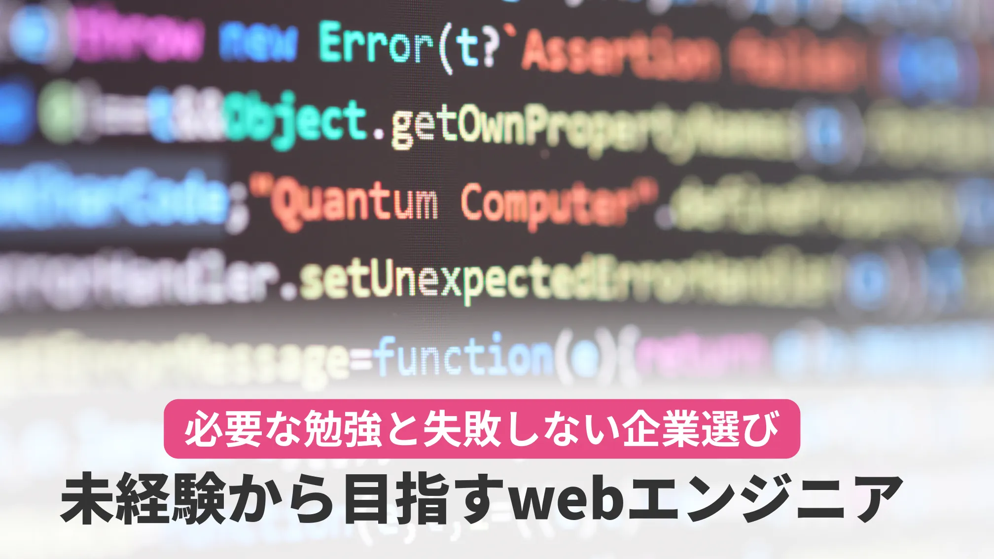 必要な勉強と失敗しない企業選び 未経験から目指すwebエンジニア