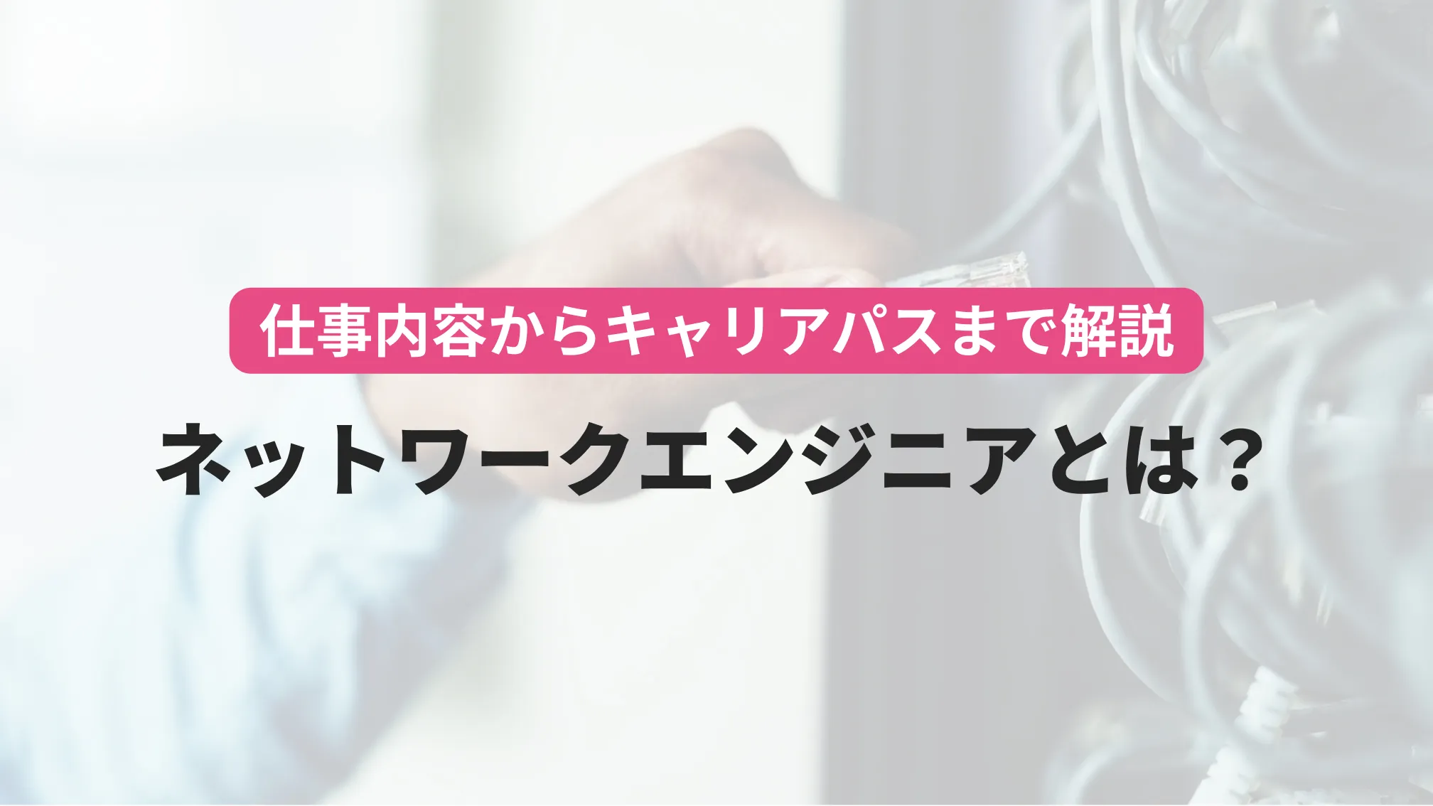 仕事内容からキャリアパスまで解説 ネットワークエンジニアとは?