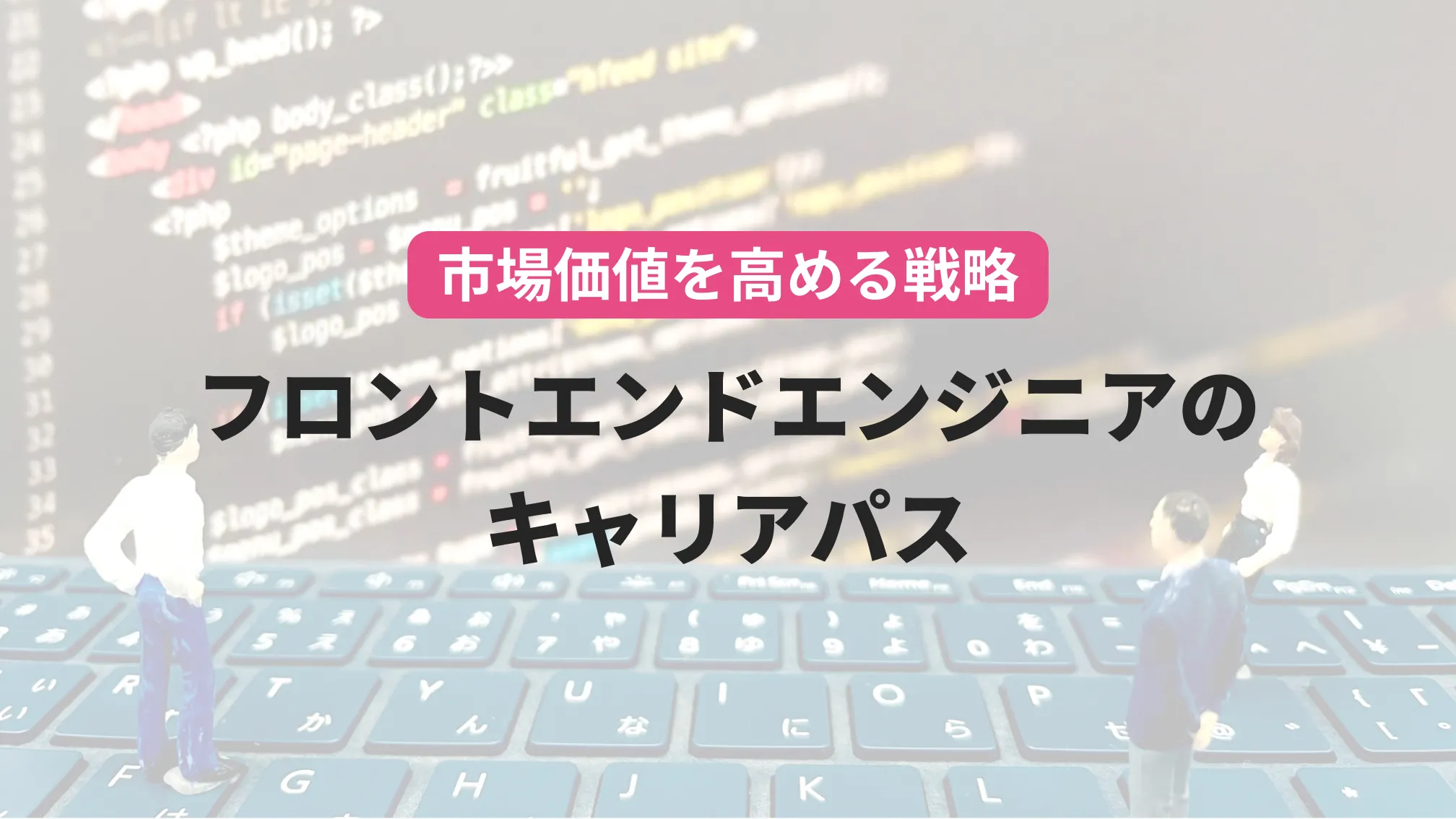 市場価値を高める選択肢と戦略 フロントエンドエンジニアのキャリアパス