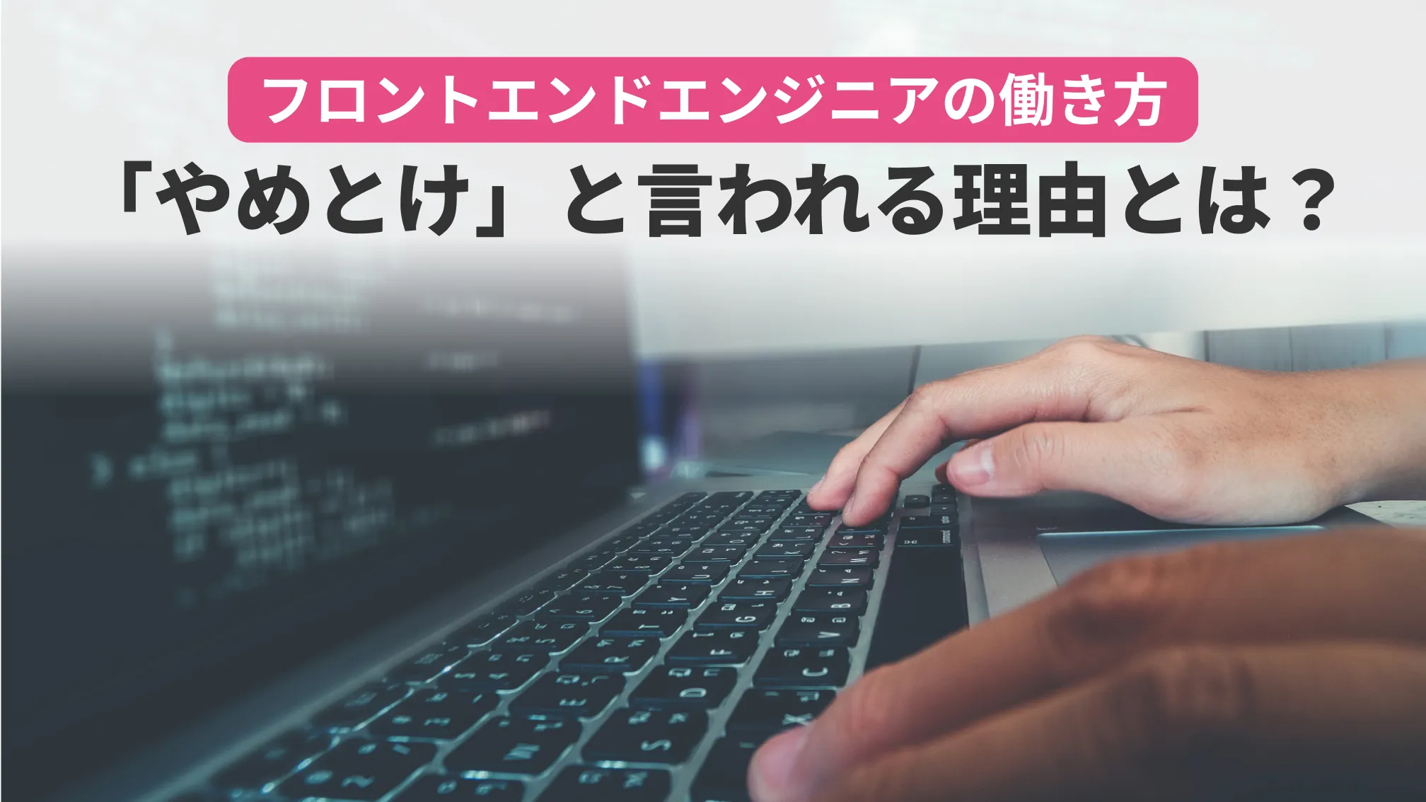 フロントエンドエンジニアの働き方「やめとけ」と言われる理由とは?